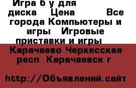 Игра б/у для xbox 360 (2 диска) › Цена ­ 500 - Все города Компьютеры и игры » Игровые приставки и игры   . Карачаево-Черкесская респ.,Карачаевск г.